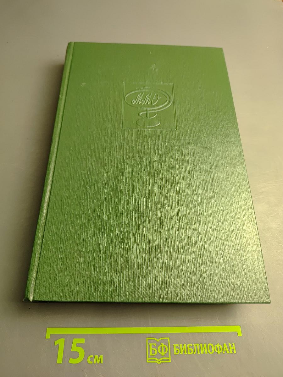 Малая медицинская энциклопедия. Том 7: Отравления - Полиурия