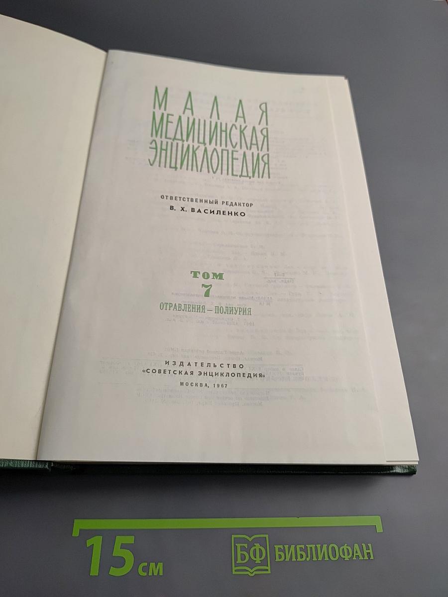 Малая медицинская энциклопедия. Том 7: Отравления - Полиурия
