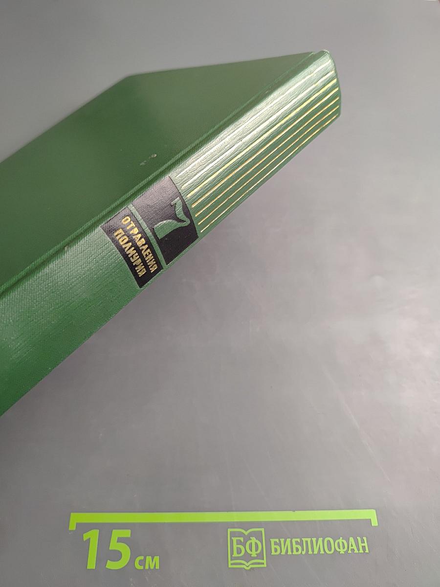 Малая медицинская энциклопедия. Том 7: Отравления - Полиурия