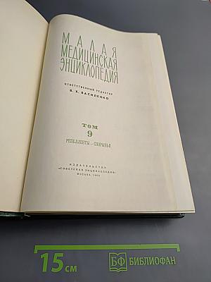 Малая медицинская энциклопедия Том 9: Репелленты - Спорынья