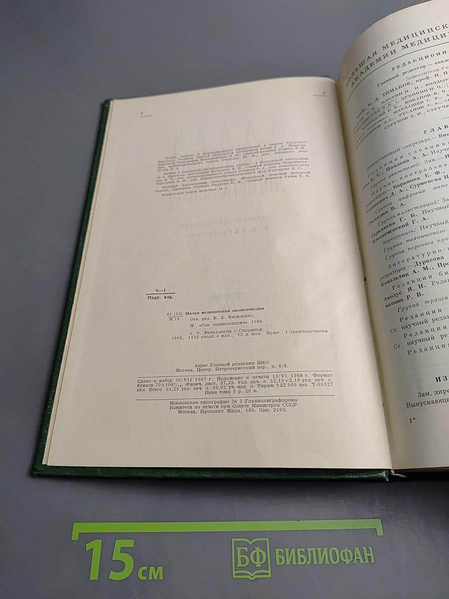 Малая медицинская энциклопедия Том 9: Репелленты - Спорынья
