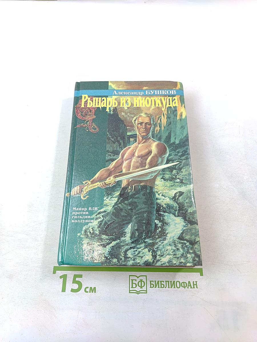 Рыцарь из ниоткуда