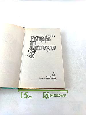 Рыцарь из ниоткуда