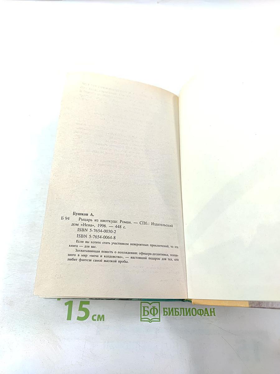 Рыцарь из ниоткуда