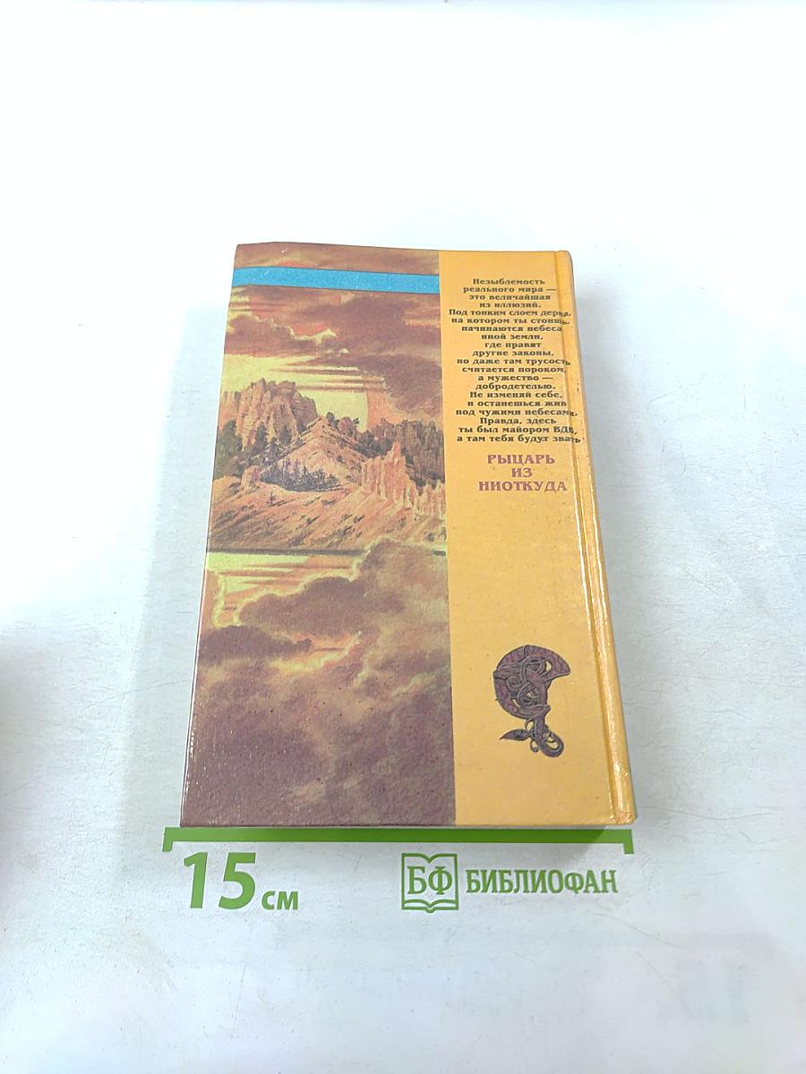 Рыцарь из ниоткуда