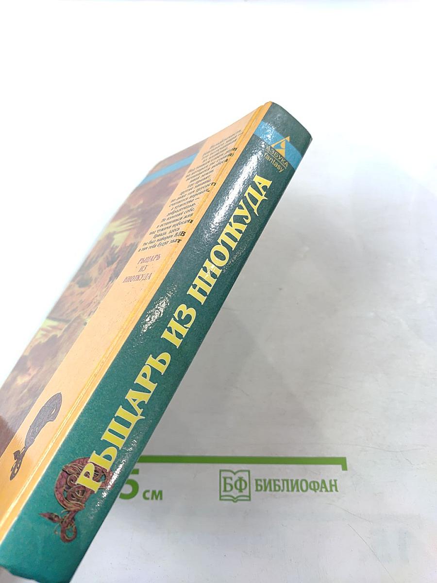 Рыцарь из ниоткуда