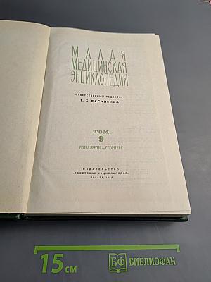 Малая медицинская энциклопедия. Том 9: Репелленты - Спорынья