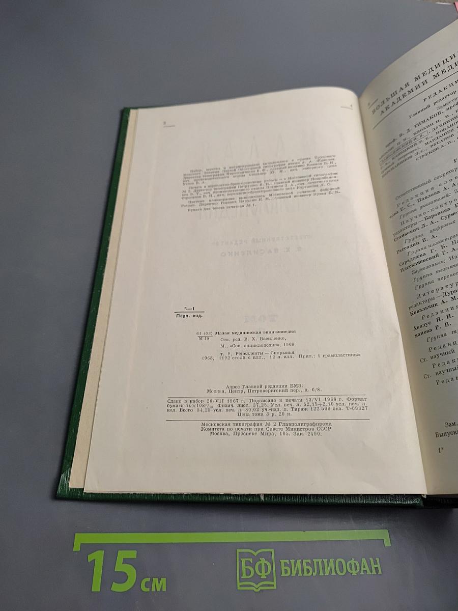 Малая медицинская энциклопедия. Том 9: Репелленты - Спорынья