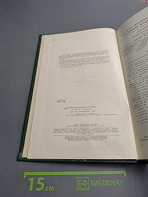 Малая медицинская энциклопедия. Том 9: Репелленты - Спорынья