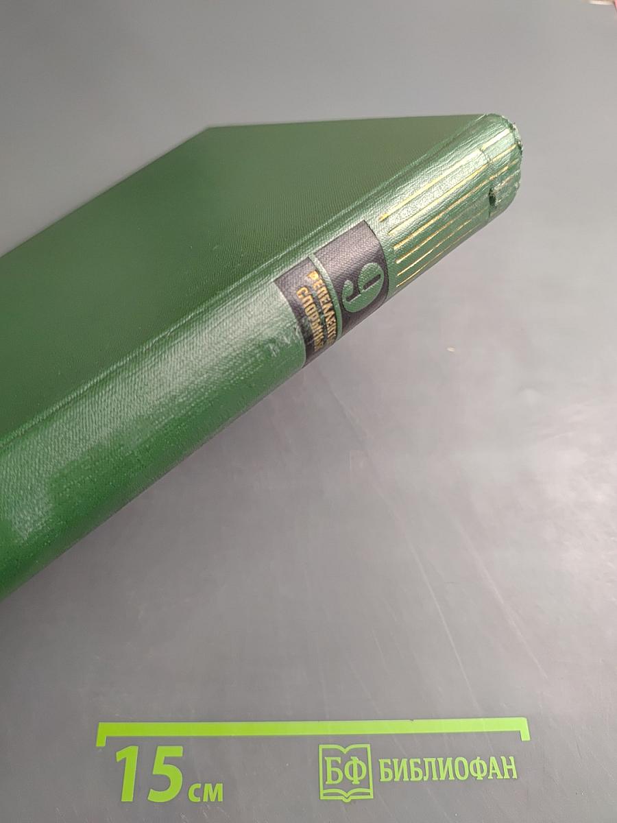 Малая медицинская энциклопедия. Том 9: Репелленты - Спорынья