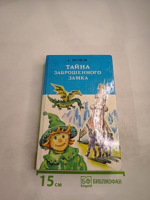 Тайна заброшенного замка