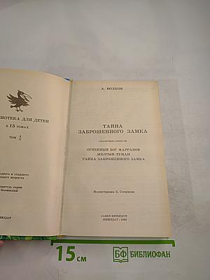 Тайна заброшенного замка