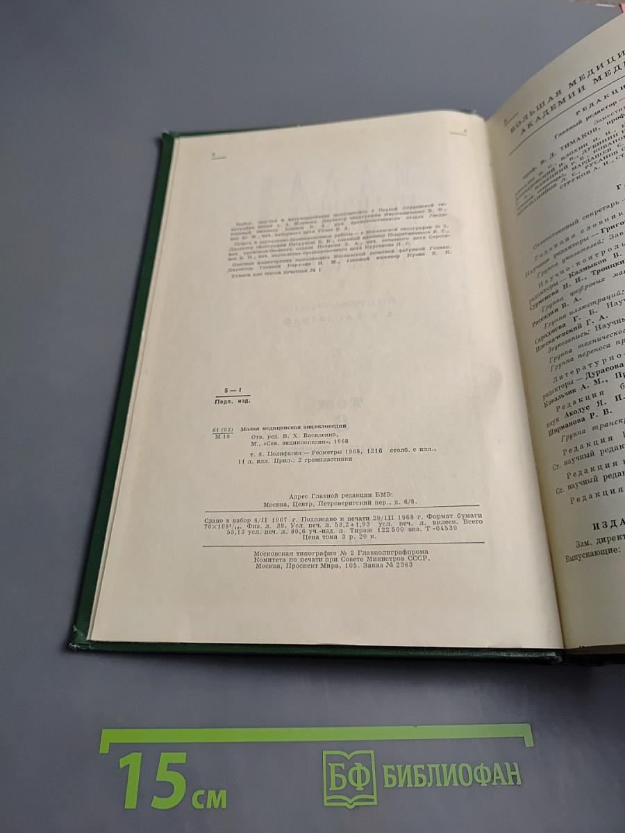 Малая медицинская энциклопедия. Том 8. Полифагия – Реометры