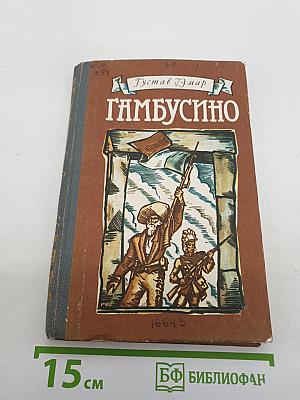 Гамбусино