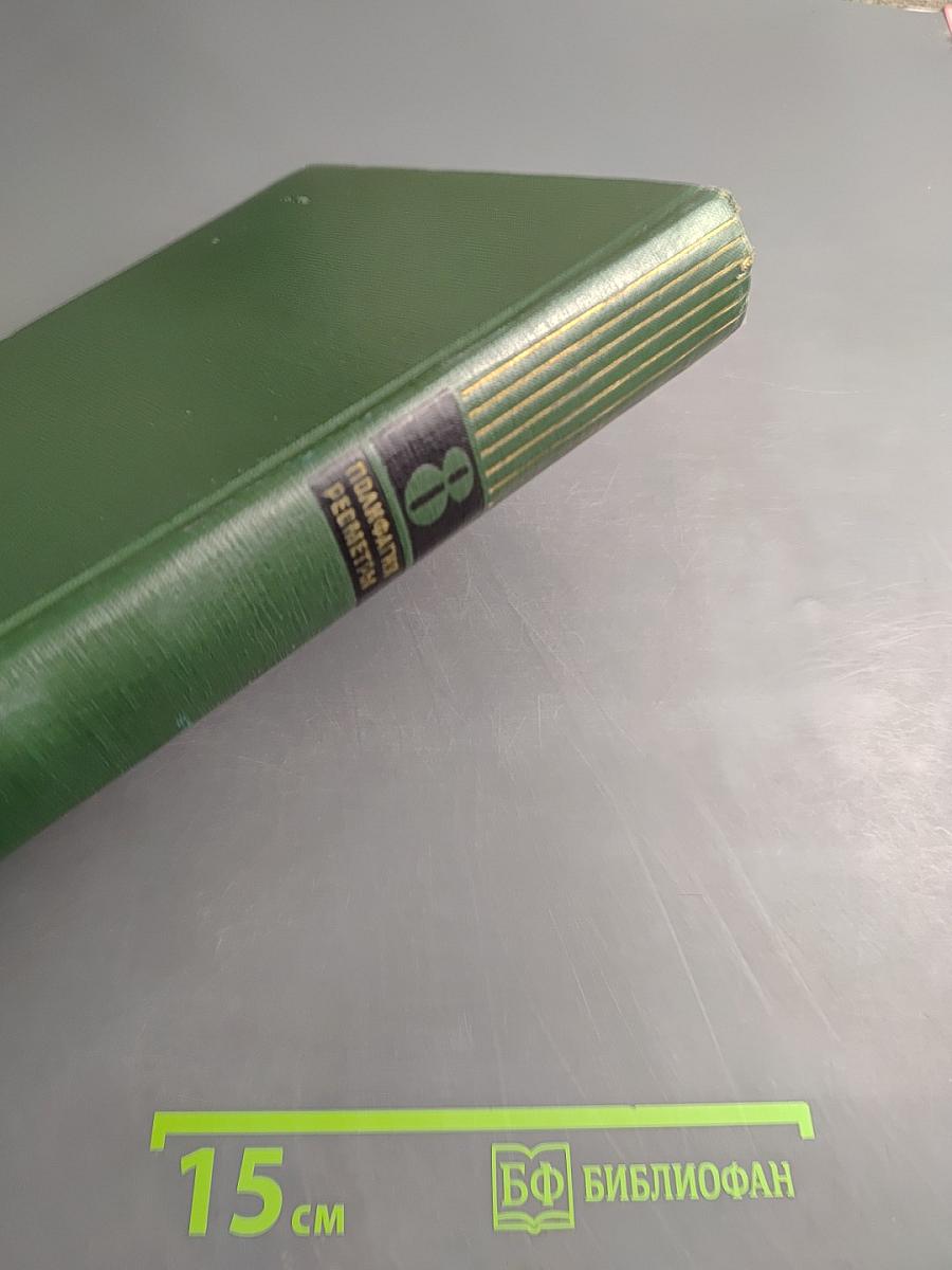 Малая медицинская энциклопедия. Том 8. Полифагия – Реометры