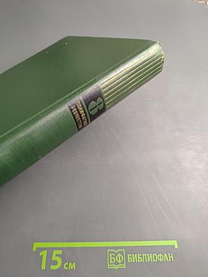 Малая медицинская энциклопедия. Том 8. Полифагия – Реометры