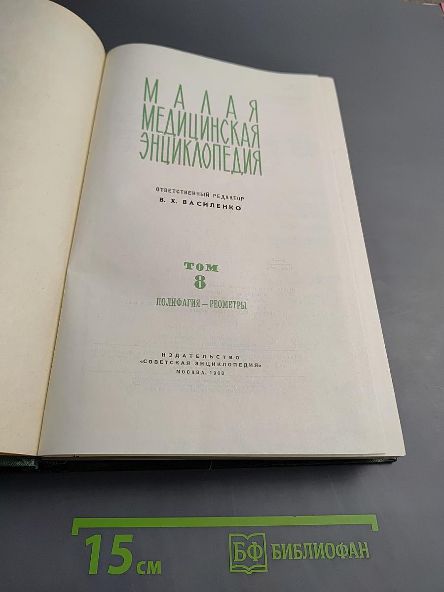 Малая медицинская энциклопедия. Том 8: Полифагия - Геометры