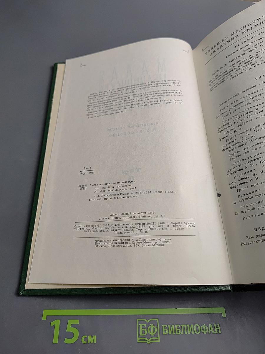 Малая медицинская энциклопедия. Том 8: Полифагия - Геометры