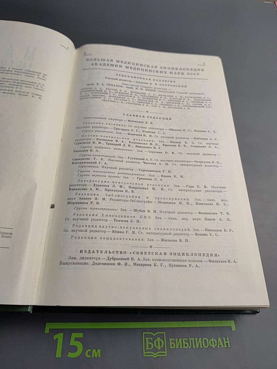 Малая медицинская энциклопедия. Том 8: Полифагия - Геометры