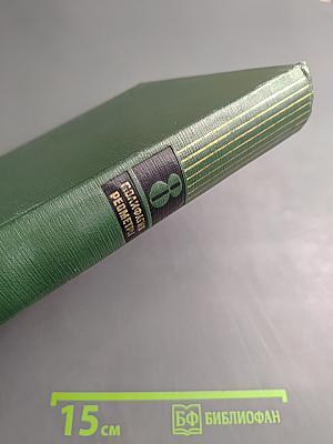 Малая медицинская энциклопедия. Том 8: Полифагия - Геометры