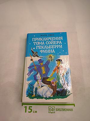 Приключения Тома Сойера и Гекльберри Финна