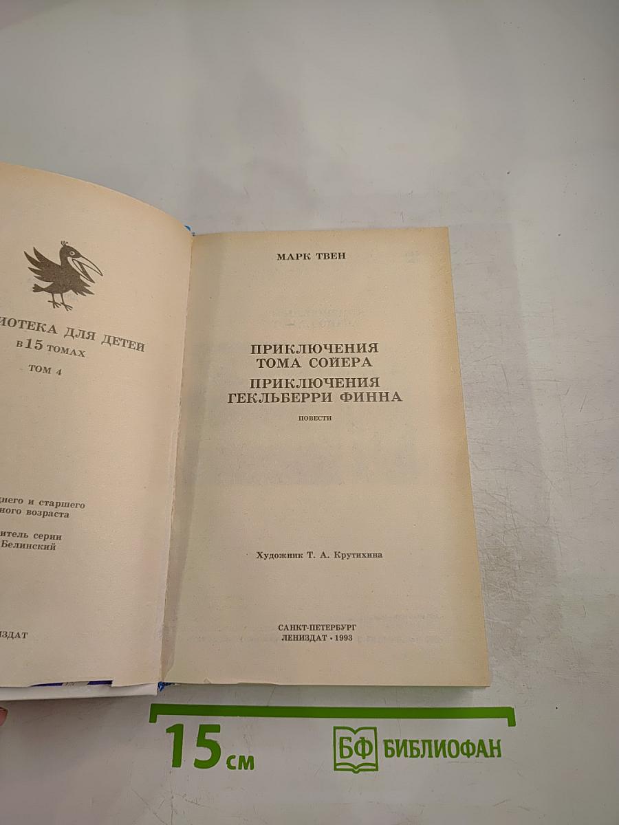 Приключения Тома Сойера и Гекльберри Финна