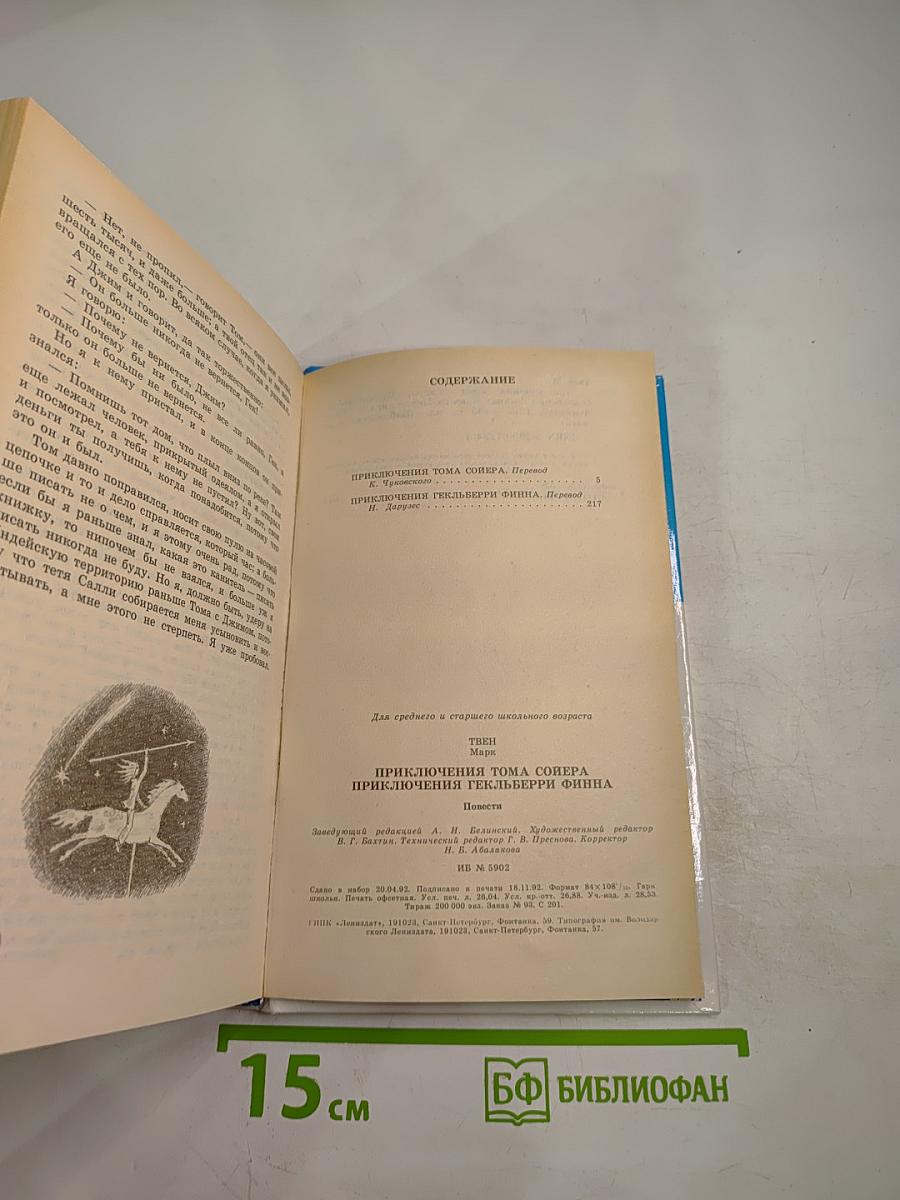 Приключения Тома Сойера и Гекльберри Финна