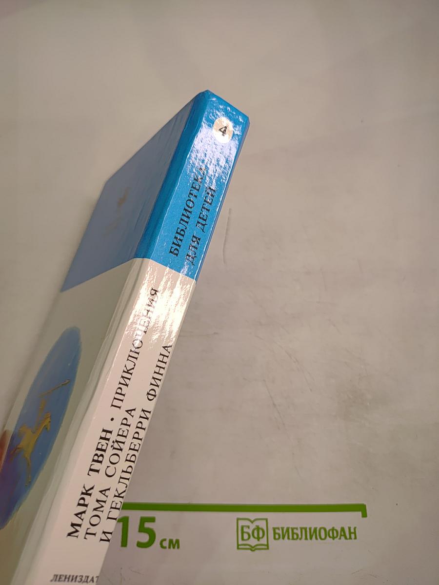 Приключения Тома Сойера и Гекльберри Финна