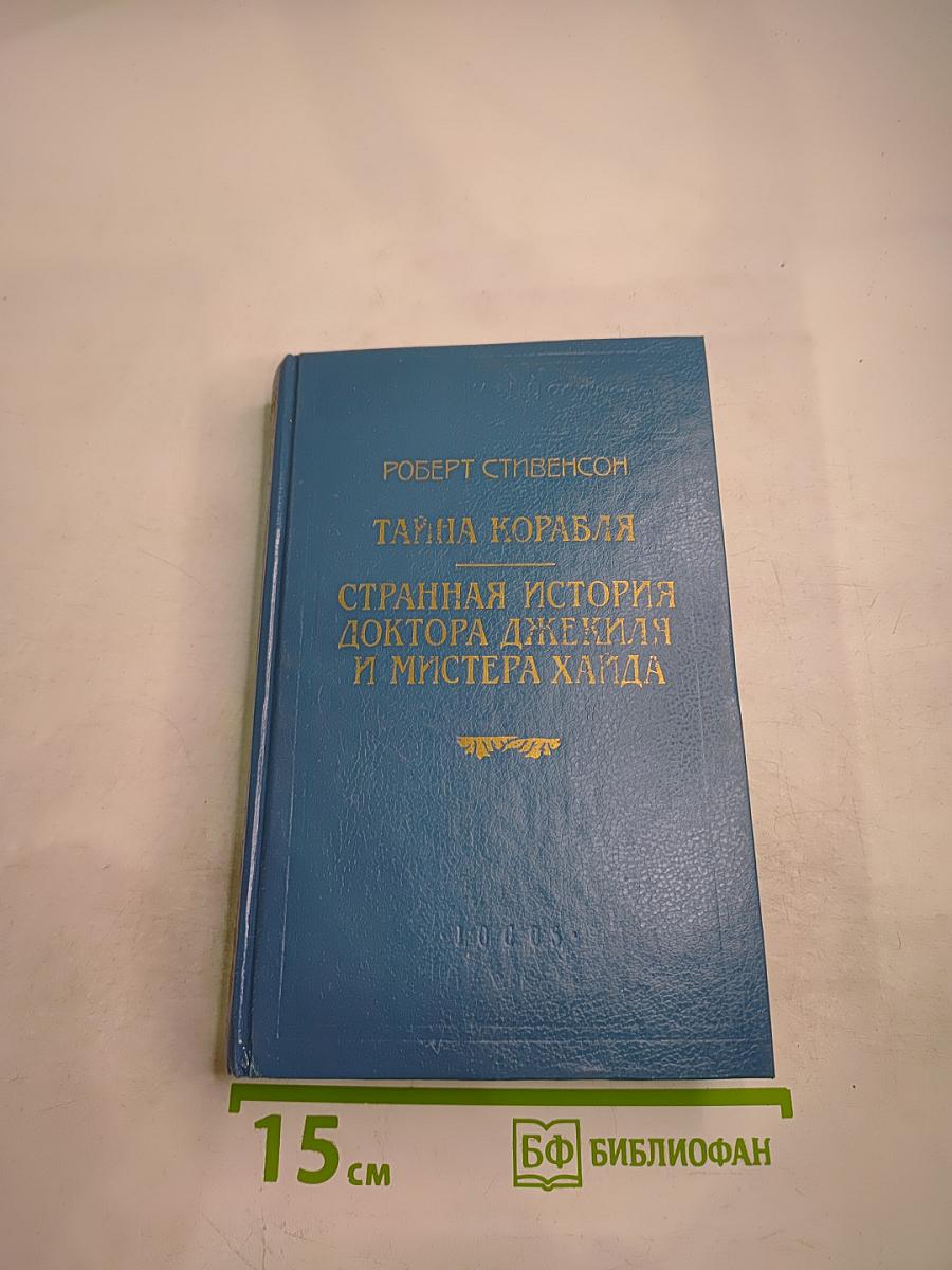 Тайна корабля. Странная история доктора Джекиля и мистера Хайда