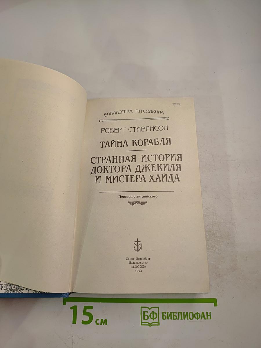 Тайна корабля. Странная история доктора Джекиля и мистера Хайда