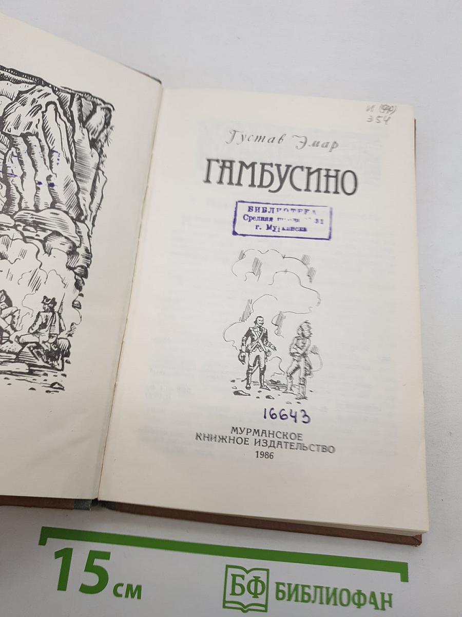 Гамбусино