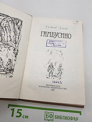 Гамбусино