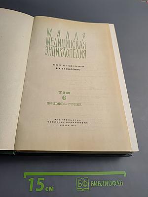 Малая медицинская энциклопедия. Том 6: Молокоотсос – Ототопика
