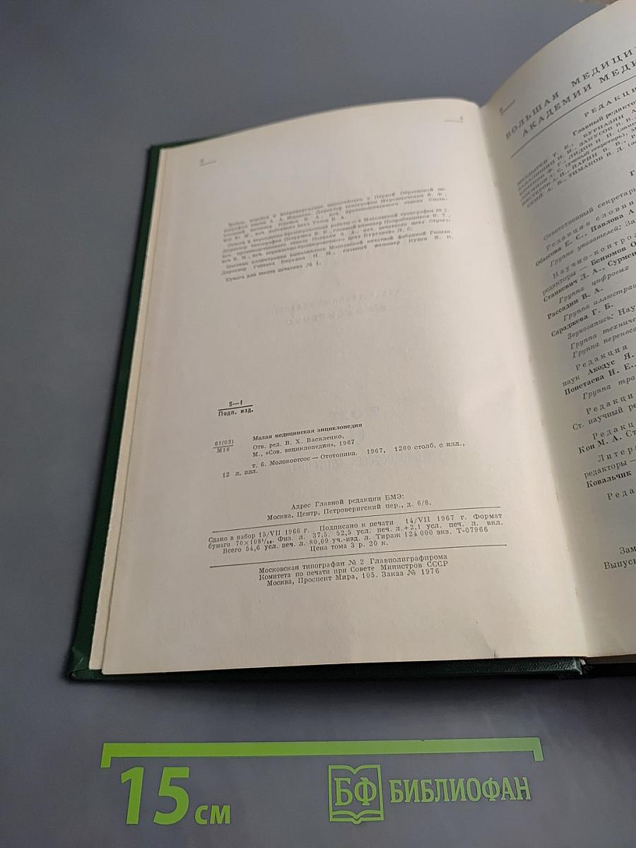 Малая медицинская энциклопедия. Том 6: Молокоотсос – Ототопика