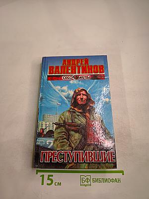 Преступившие