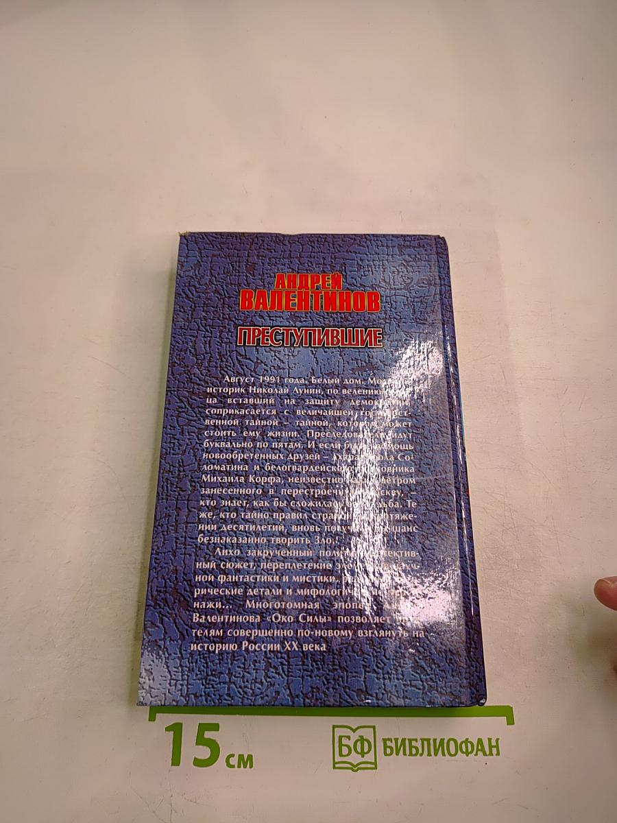 Преступившие