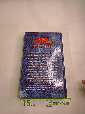 Преступившие