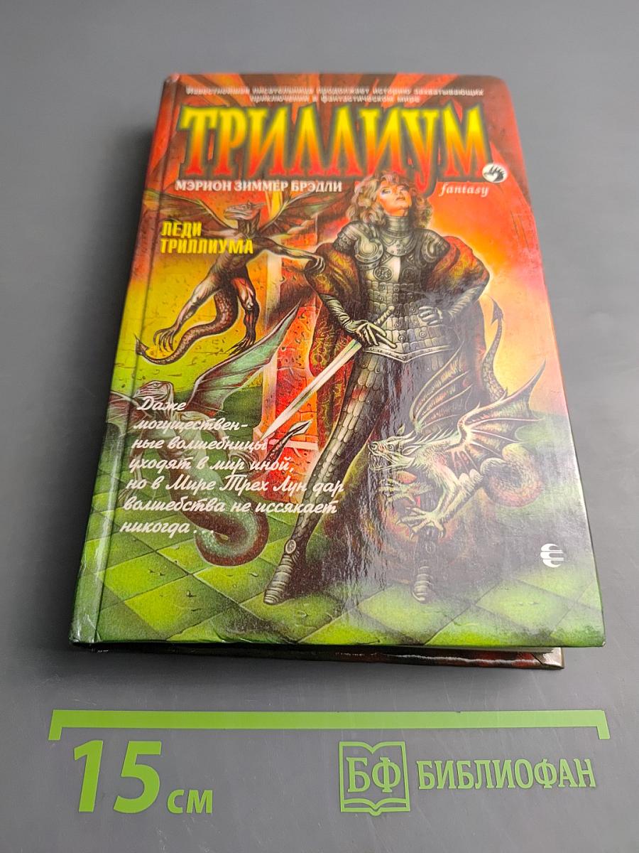 Леди Триллиума