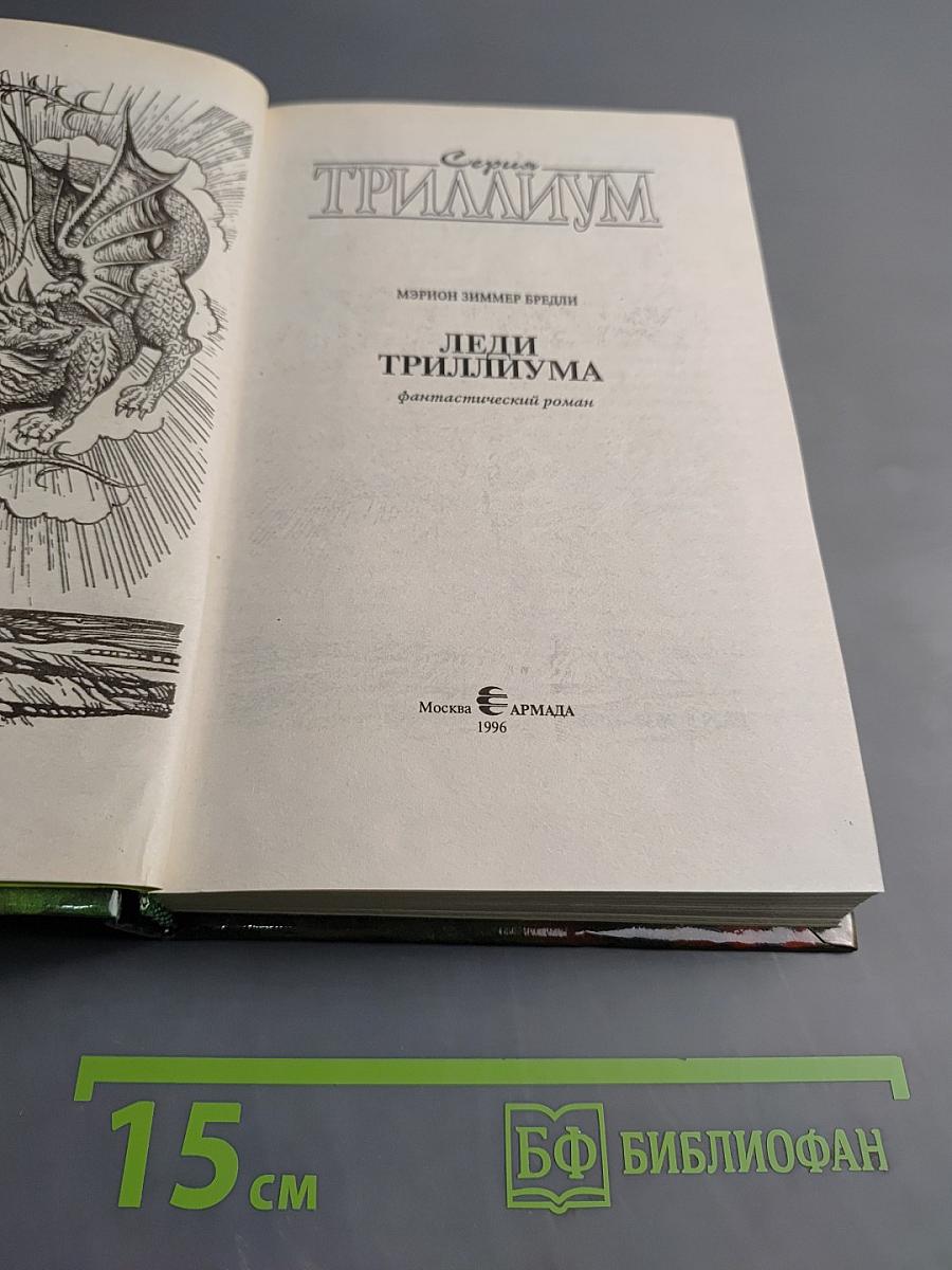 Леди Триллиума