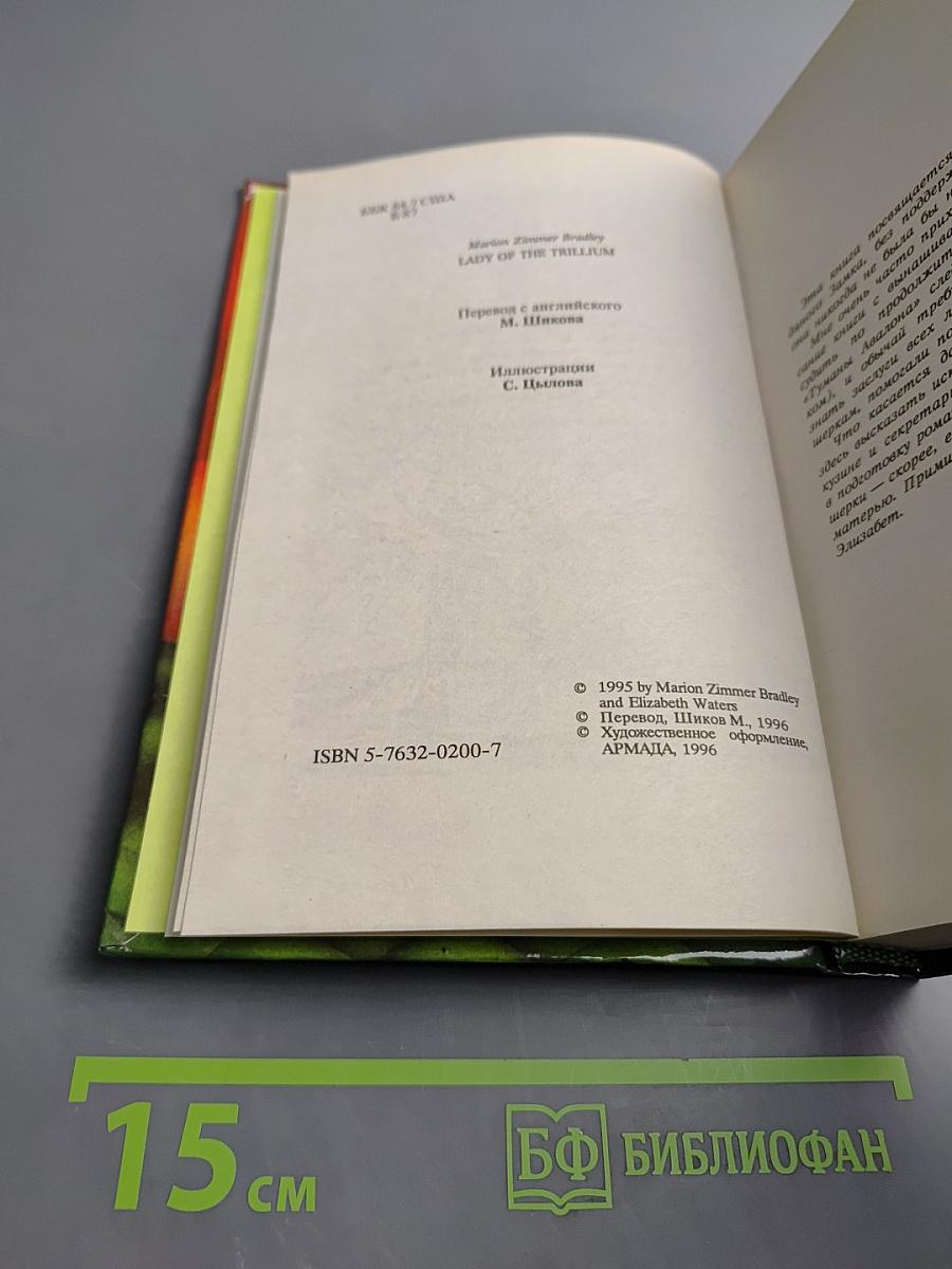 Леди Триллиума