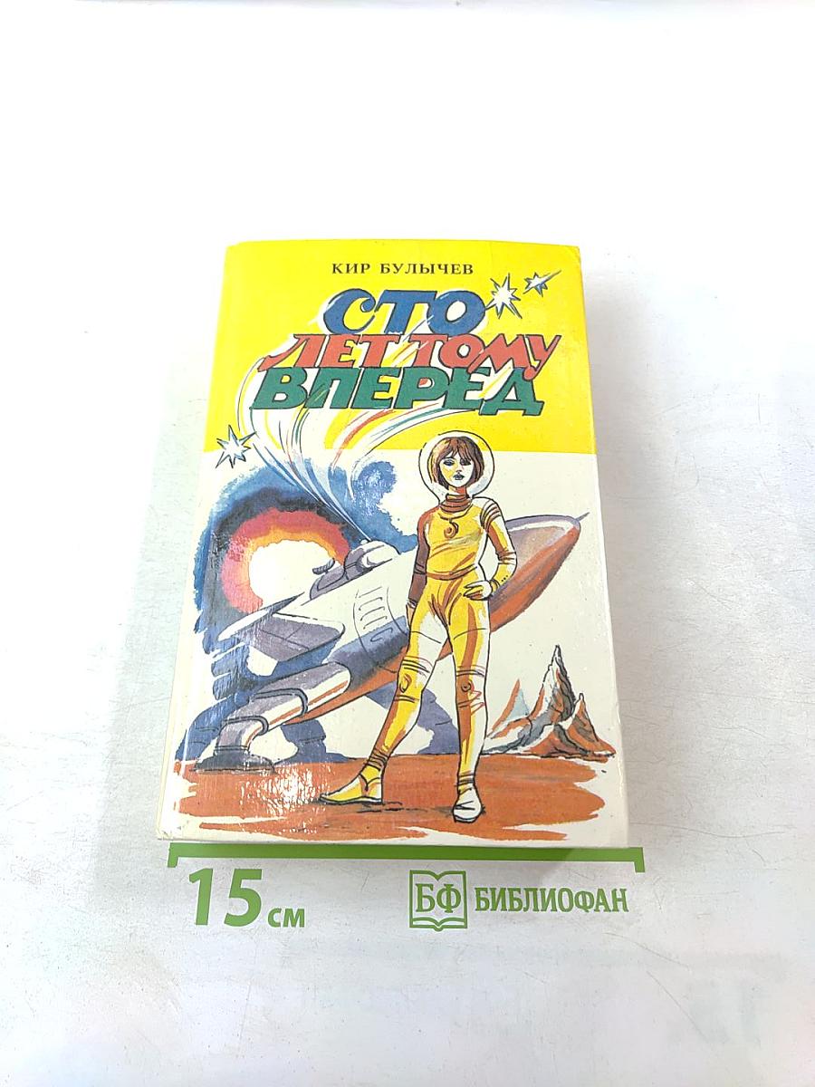 Сто лет тому вперед