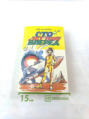 Сто лет тому вперед