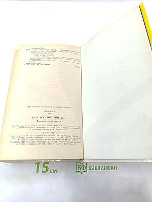 Сто лет тому вперед