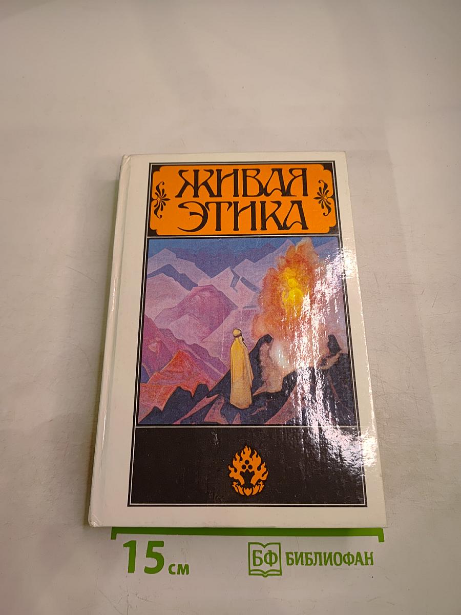 Живая Этика. Избранное