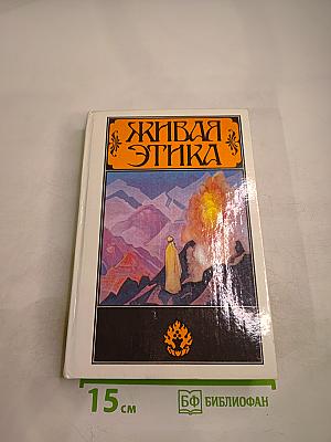 Живая Этика. Избранное