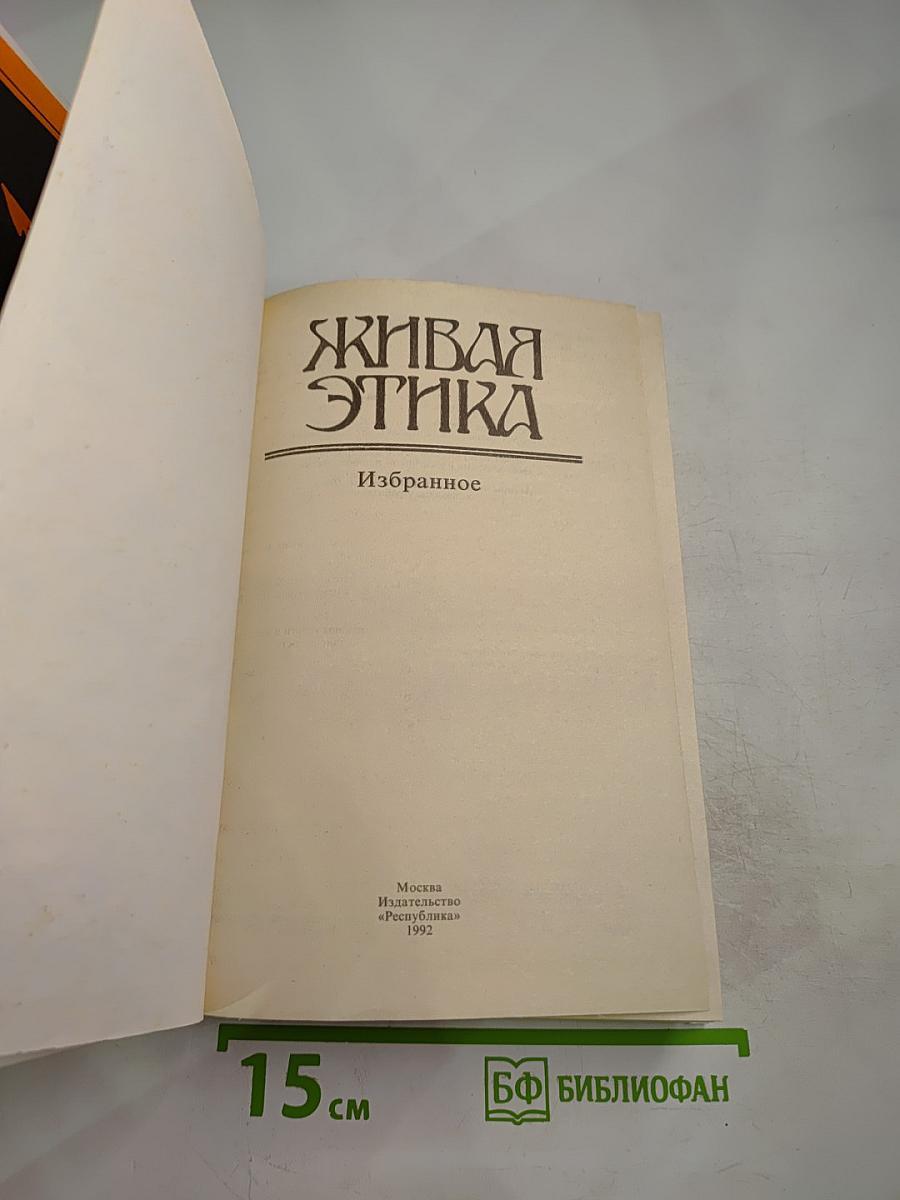 Живая Этика. Избранное