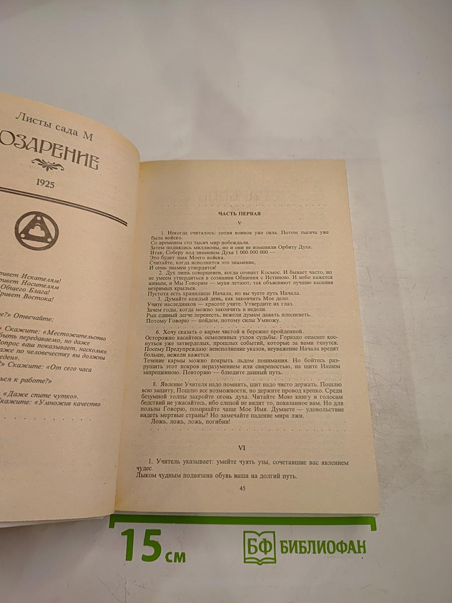 Живая Этика. Избранное