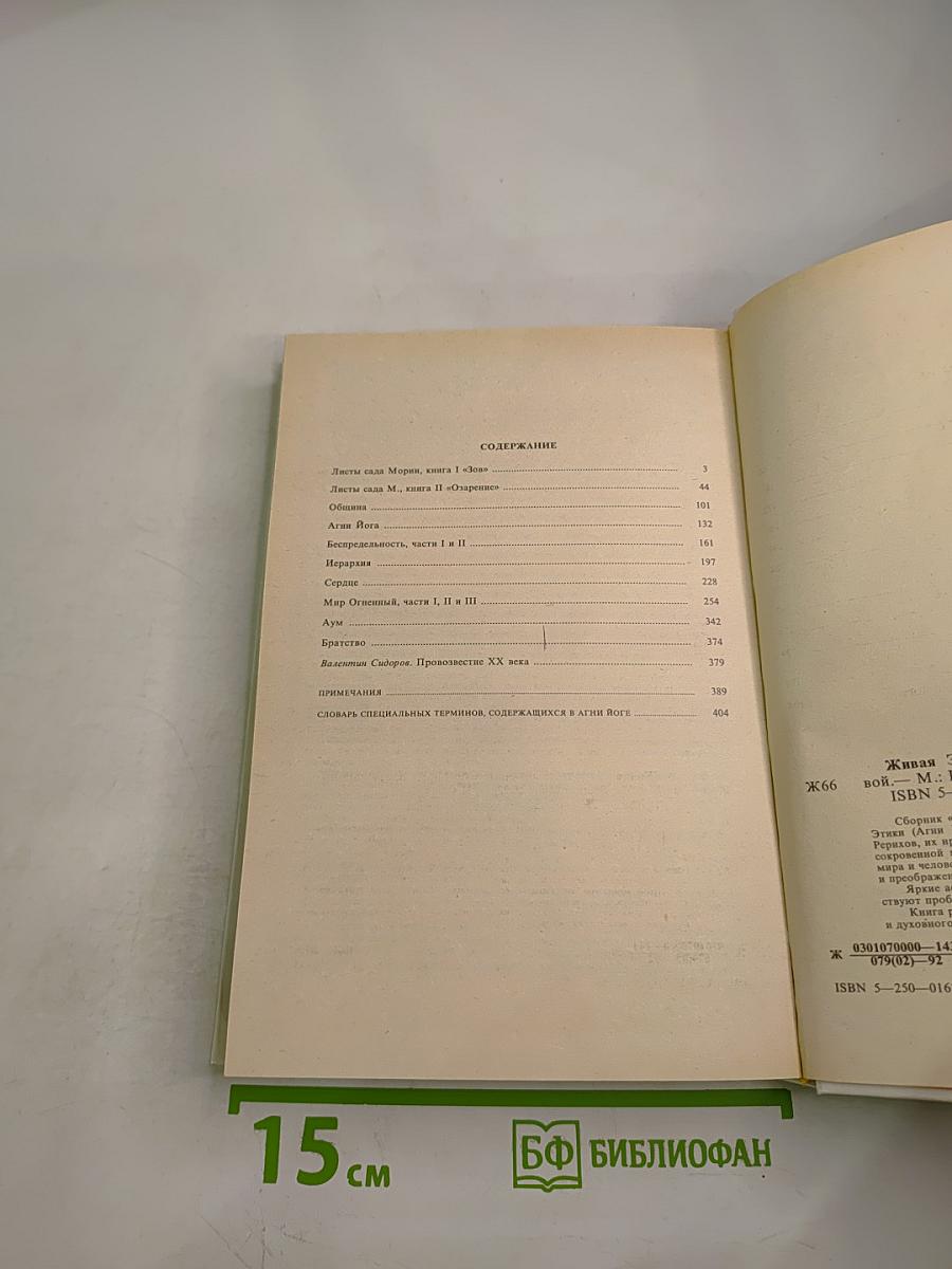 Живая Этика. Избранное