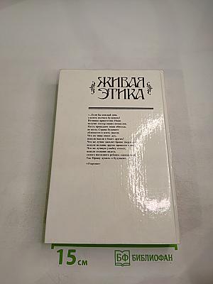 Живая Этика. Избранное