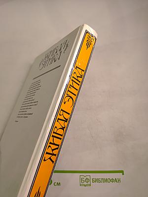 Живая Этика. Избранное